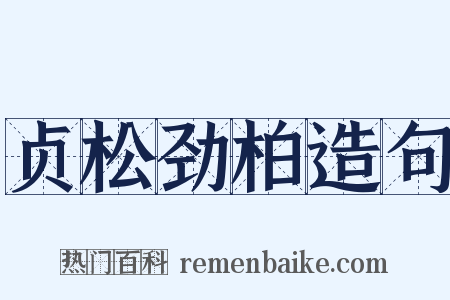 贞松劲柏造句是什么意思的图片